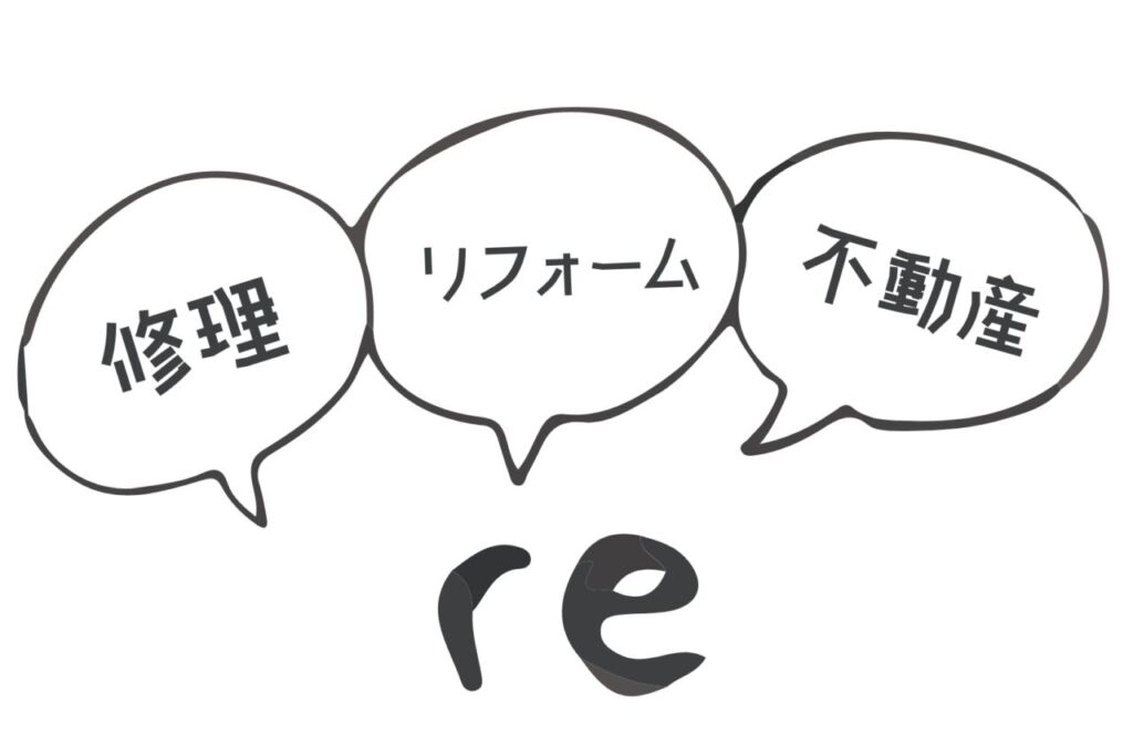 修理、リフォーム、不動産まとめて対応