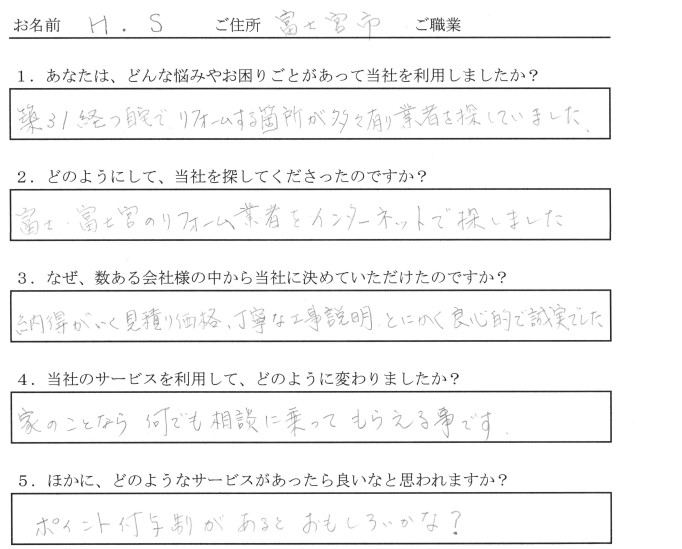 静岡県富士市の"ちっと面白い"リフォーム＆リノベ不動産屋 リプラザ　お客様の声